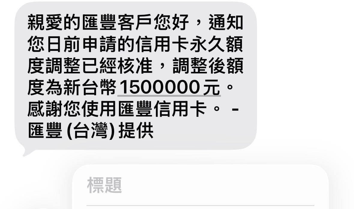 心得匯豐HSBC額度調整成功🏆 - 信用卡板| Dcard
