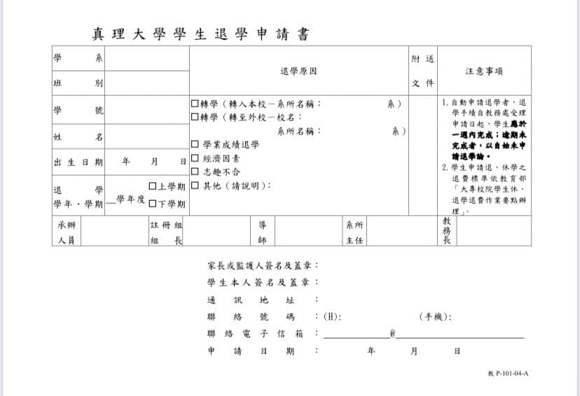 轉學退學問題 - 真理大學板 | Dcard