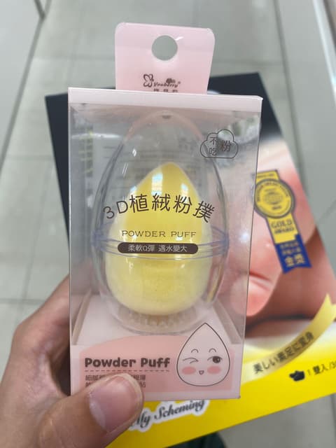 寶雅發現美妝蛋的家 美妝板 Dcard