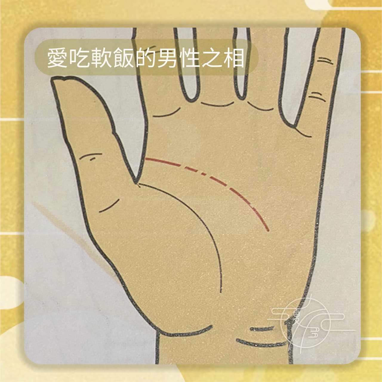 週末讀手相書 -《掌相富男人》 - 手相夏多 (@kshad0w) | Dcard