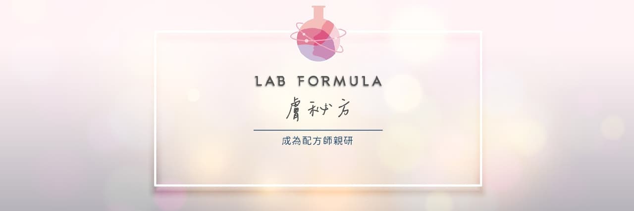 成為配方師