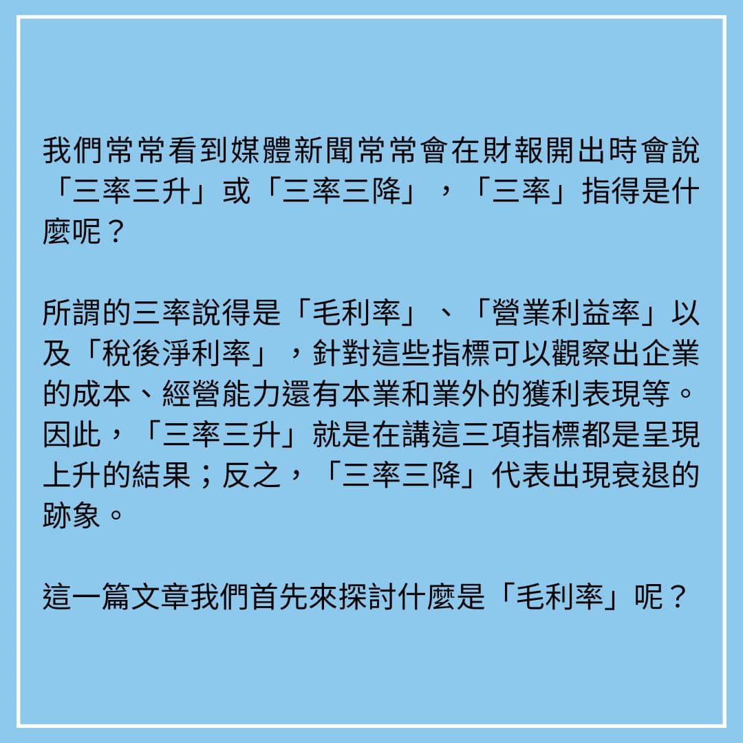 分享三率-毛利率- 股票板| Dcard