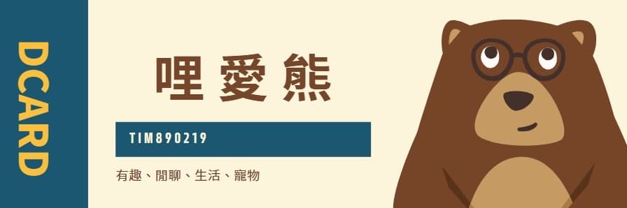 哩愛熊
