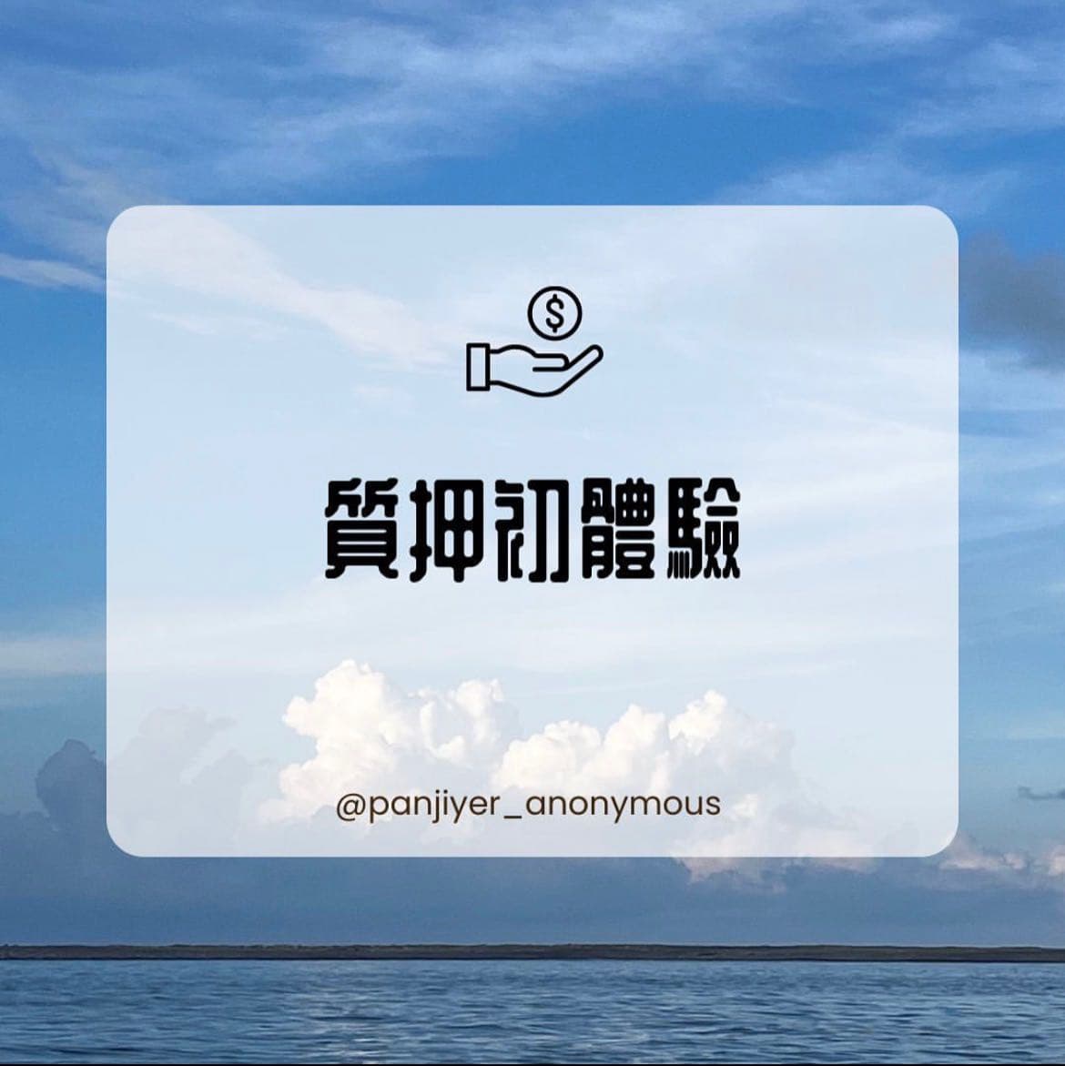 我的質押初體驗- 理財板| Dcard