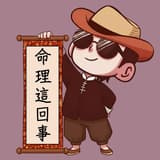 命理這回事-彧老師