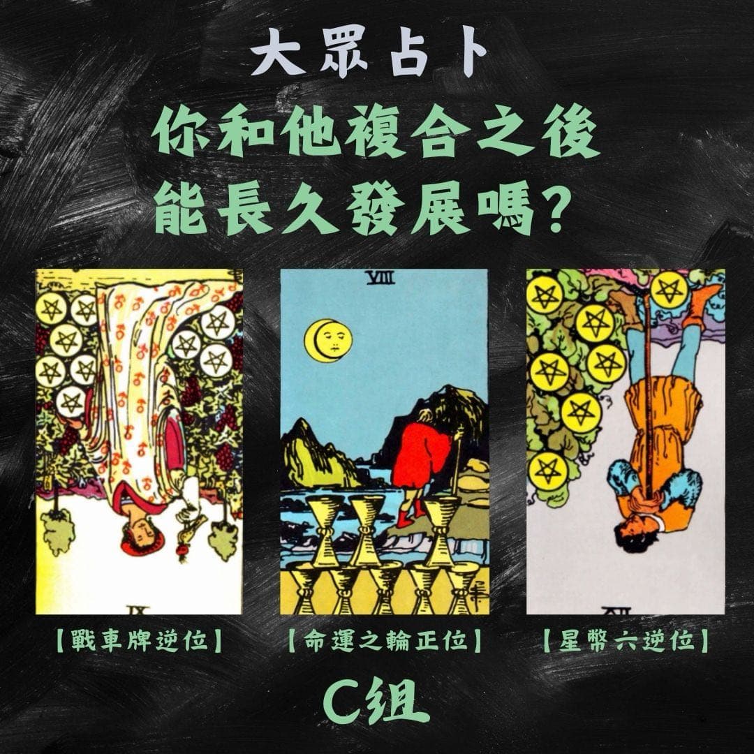 大眾占卜你和他複合之後能長久發展嗎？ - 塔羅板| Dcard