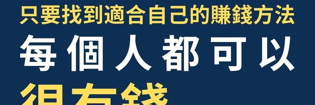 賺錢Ｎ計畫｜賺錢趨勢看這