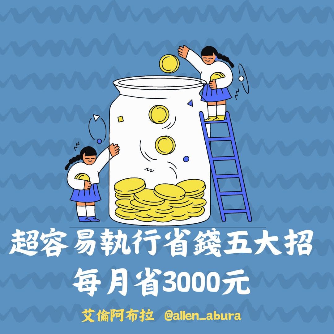 #討論 超容易執行🌟省錢五大招每月省3000元🔥🔥 - 省錢板 | Dcard
