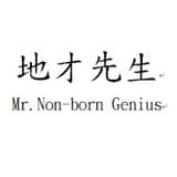 自我成長情報局～地才先生