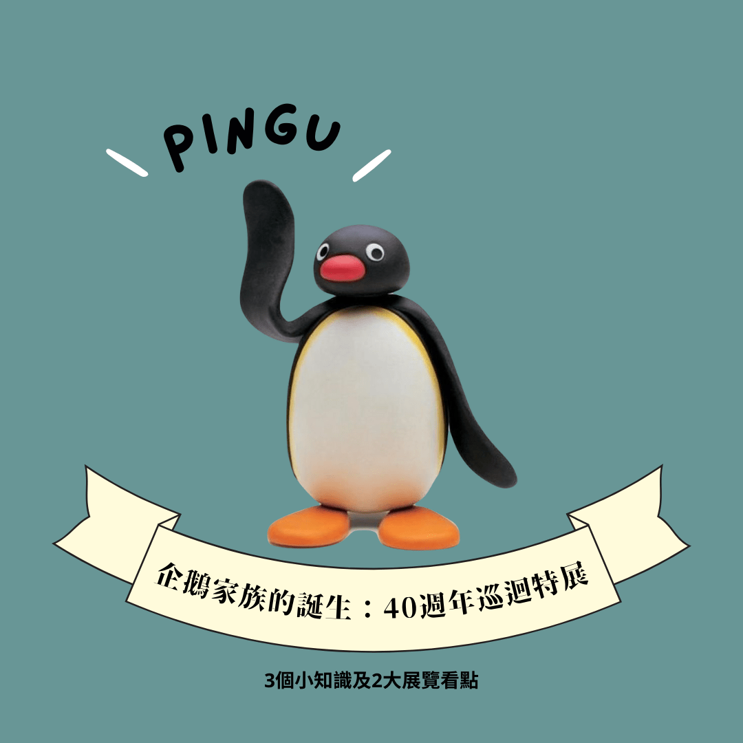 超Q的Pingu企鵝家族展覽- 女孩板| Dcard