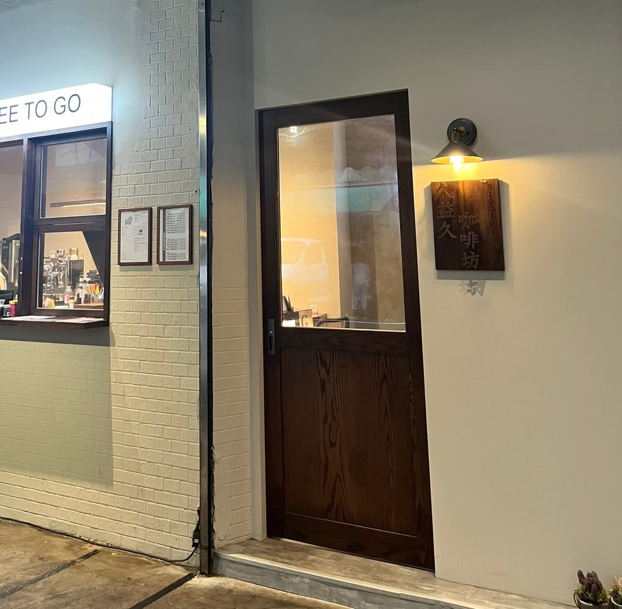 久益久咖啡坊919COFFEE｜板橋咖啡｜板橋寵物友善｜板橋府中咖啡｜板橋手沖咖啡｜板橋下午茶｜板橋甜點｜板橋美食｜板橋布丁｜板橋鬆餅｜板橋抹茶｜ 林家花園咖啡