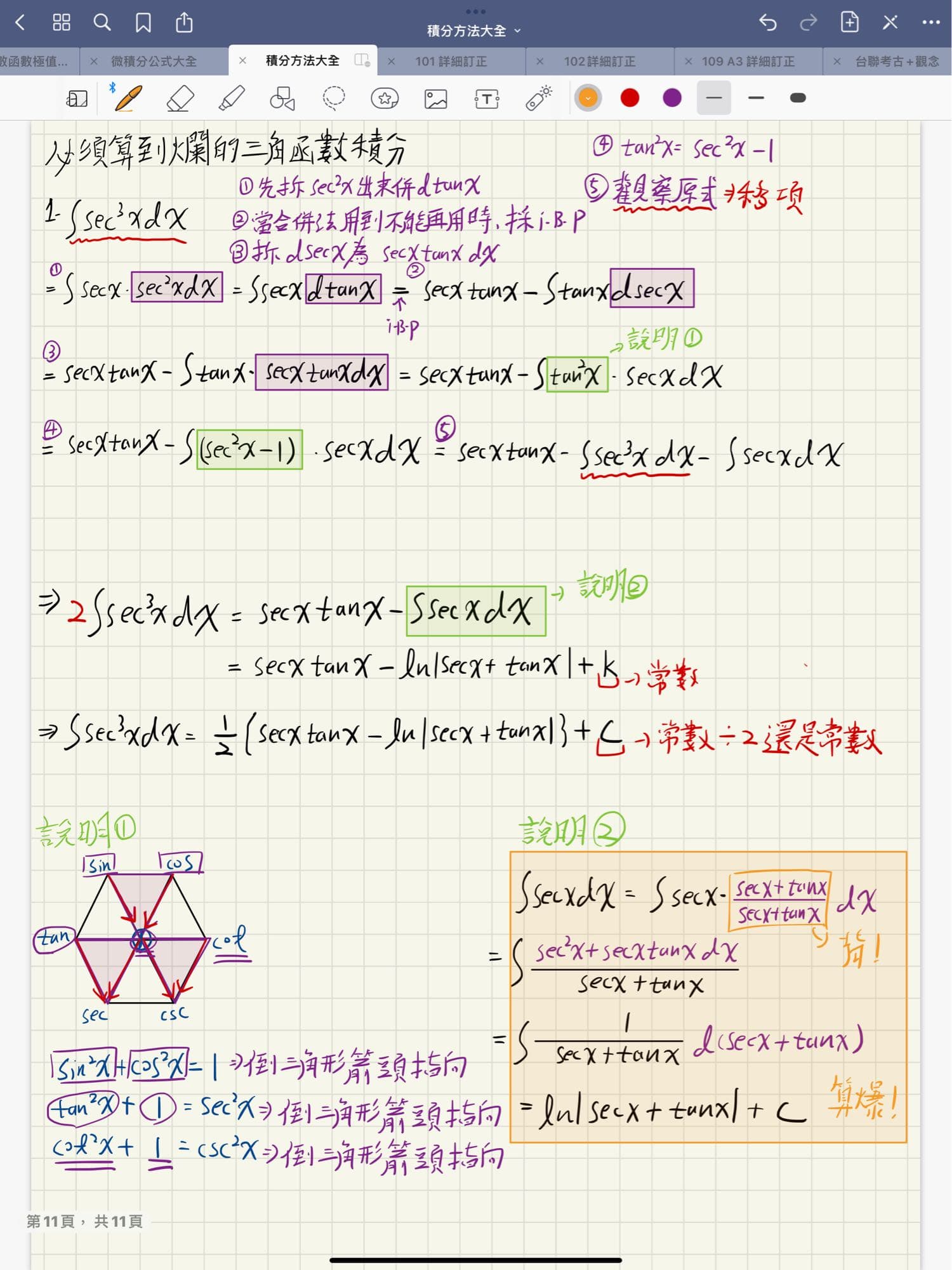 微積分分享Sec 3次方詳解+積分技巧方法大全- 虎尾科大板| Dcard