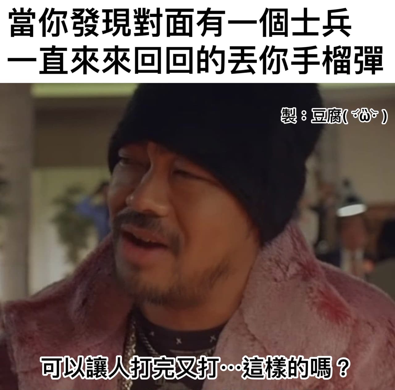 #歷史梗圖 可以這樣打了又打打了又打嗎? - 豆腐( ・᷄ὢ・᷅ ) (@tofutaiwanese) | Dcard