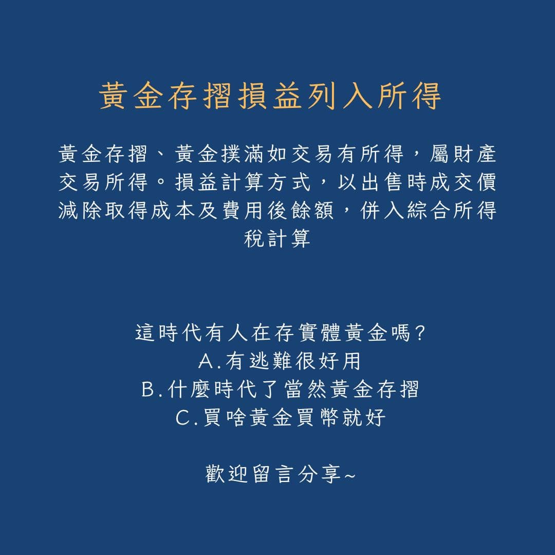 賣了33萬實體黃金發現竟然要課稅！ - 理財板| Dcard