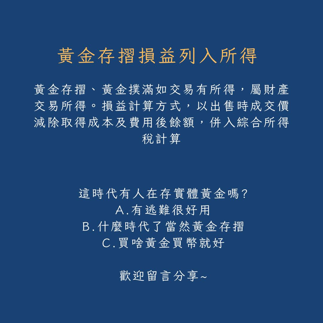 賣了33萬實體黃金發現竟然要課稅！ - 理財板| Dcard