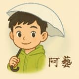 我阿藝啦~