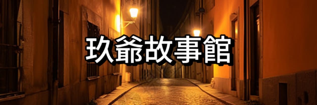玖爺