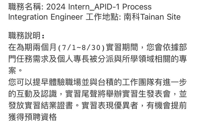 2024 Intern_APID-1 Process Integration Engineer 台積電製程整合實習 - 科技業板 | Dcard