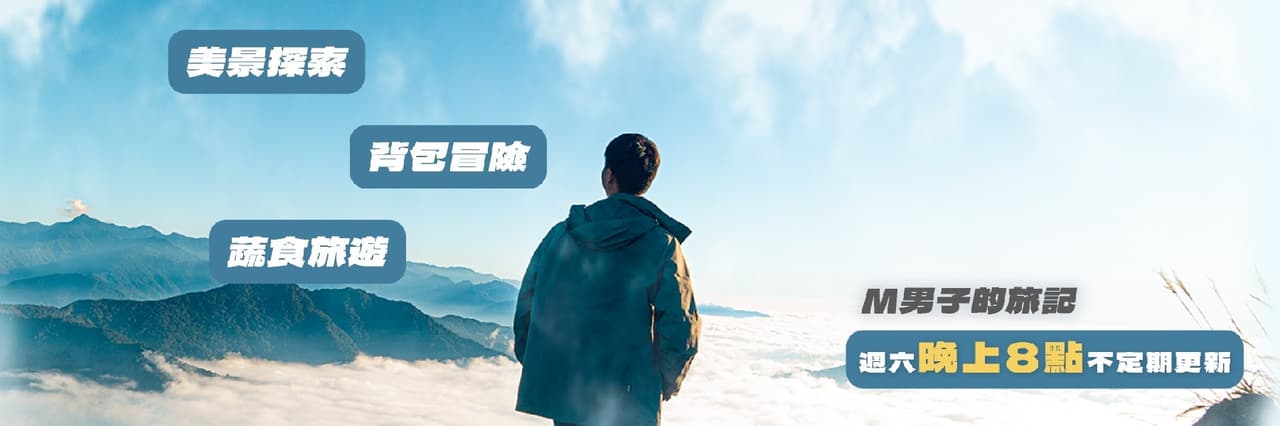 M男子的旅記