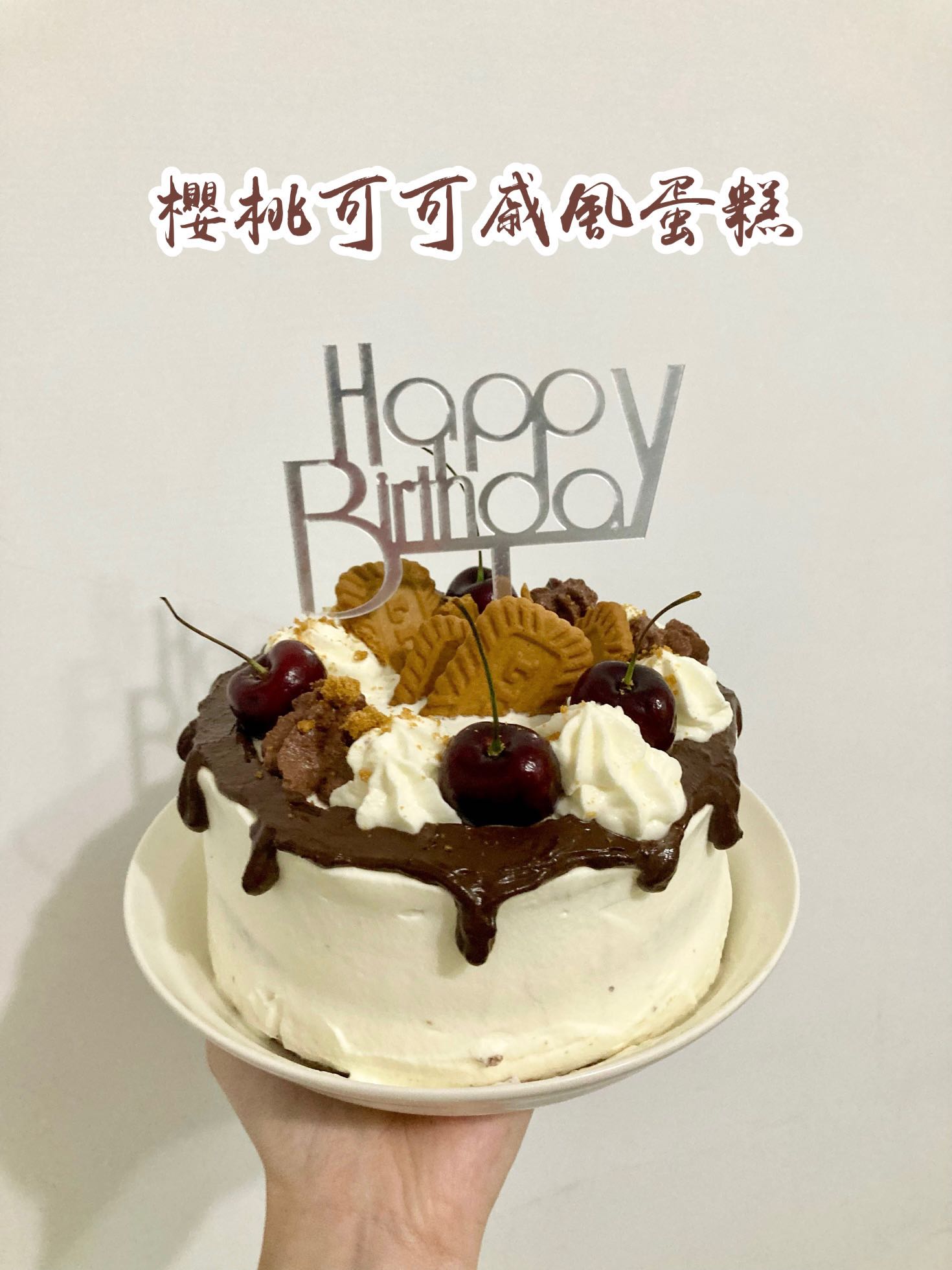 【甜點作品分享】櫻桃巧克力戚風蛋糕 | 食譜分享 | 自製