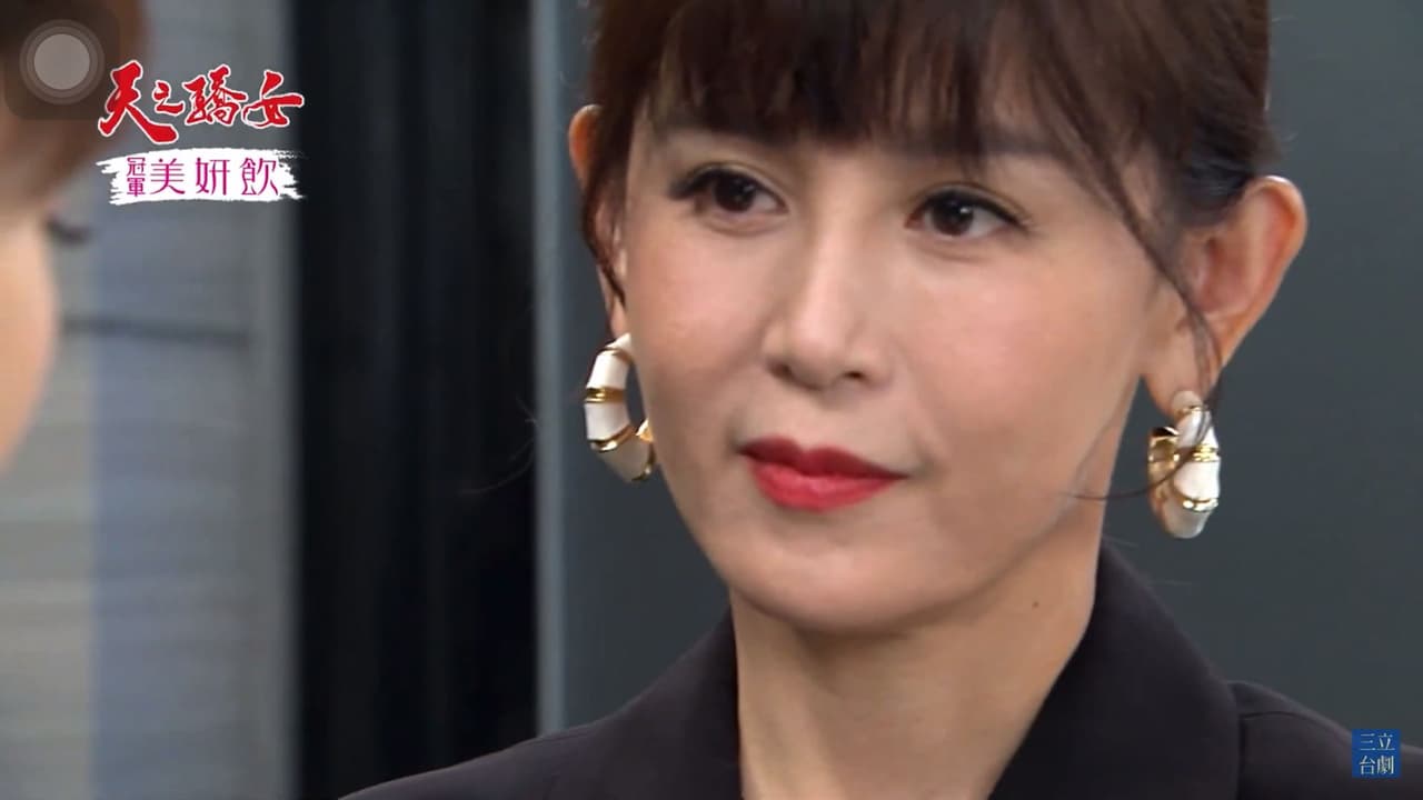天之驕女 方寶珍 - 戲劇綜藝板 | Dcard