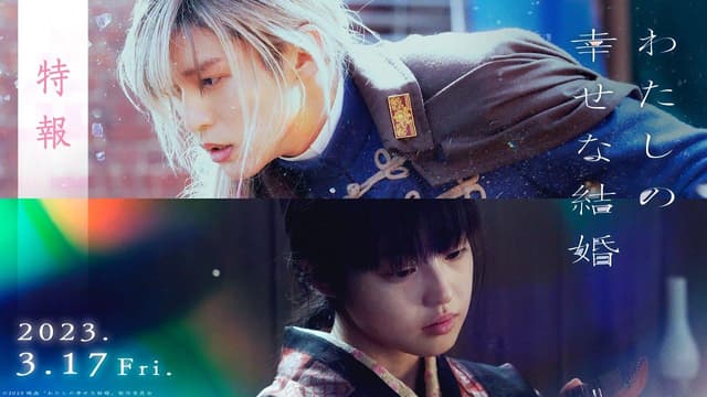 #閒聊 值得期待的少女漫畫真人電影？《我的幸福婚約》 - 動漫板 | Dcard