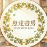 惠達書房