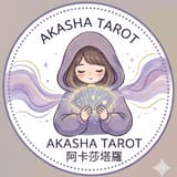阿卡莎塔羅