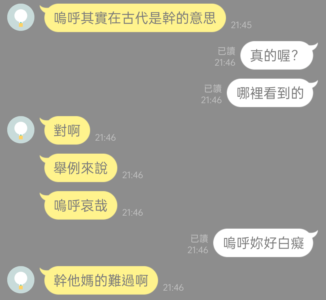 更：嗚呼在古代其實是髒話- 有趣板| Dcard