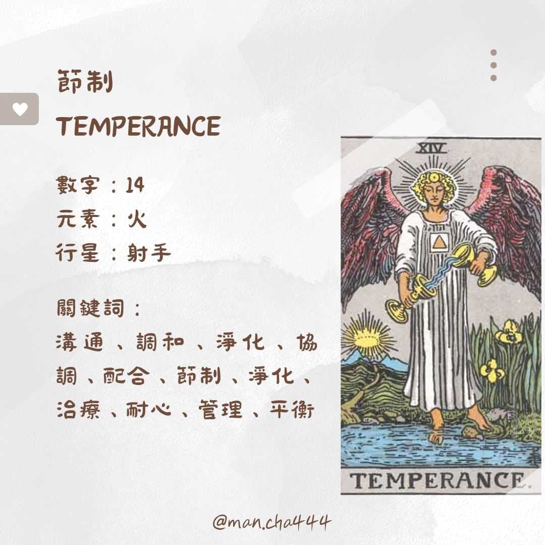 #學習 14號 節制 - 慢茶占卜 (@man.cha443) | Dcard