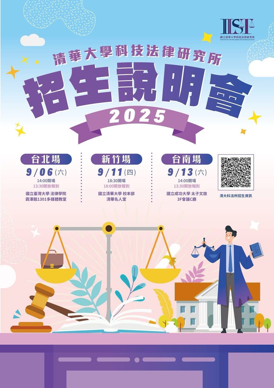【招生資訊】115學年度清大科法所招生說明會報名中! - 研究所板 | Dcard