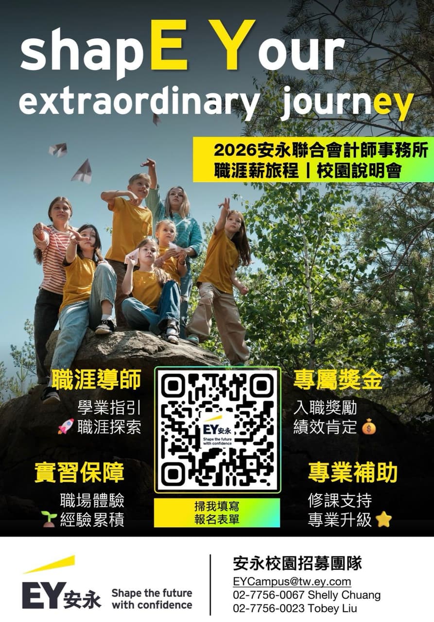 2026安永職涯薪旅程校園說明會 - 實習板 | Dcard