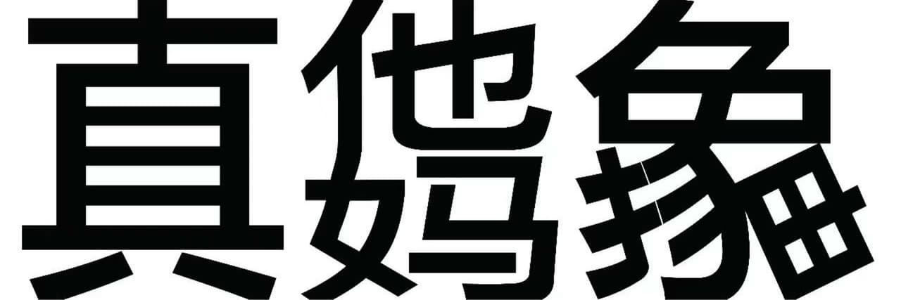 ̶失̶礼̶だ̶な̶－̶純̶愛̶だ̶よ̶