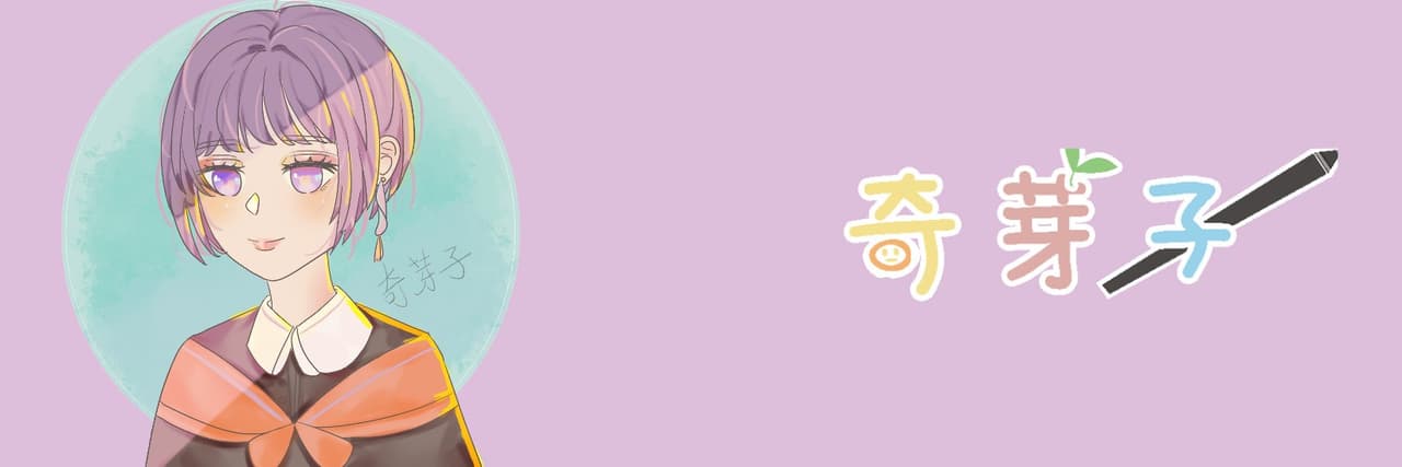 奇芽子的學習筆記