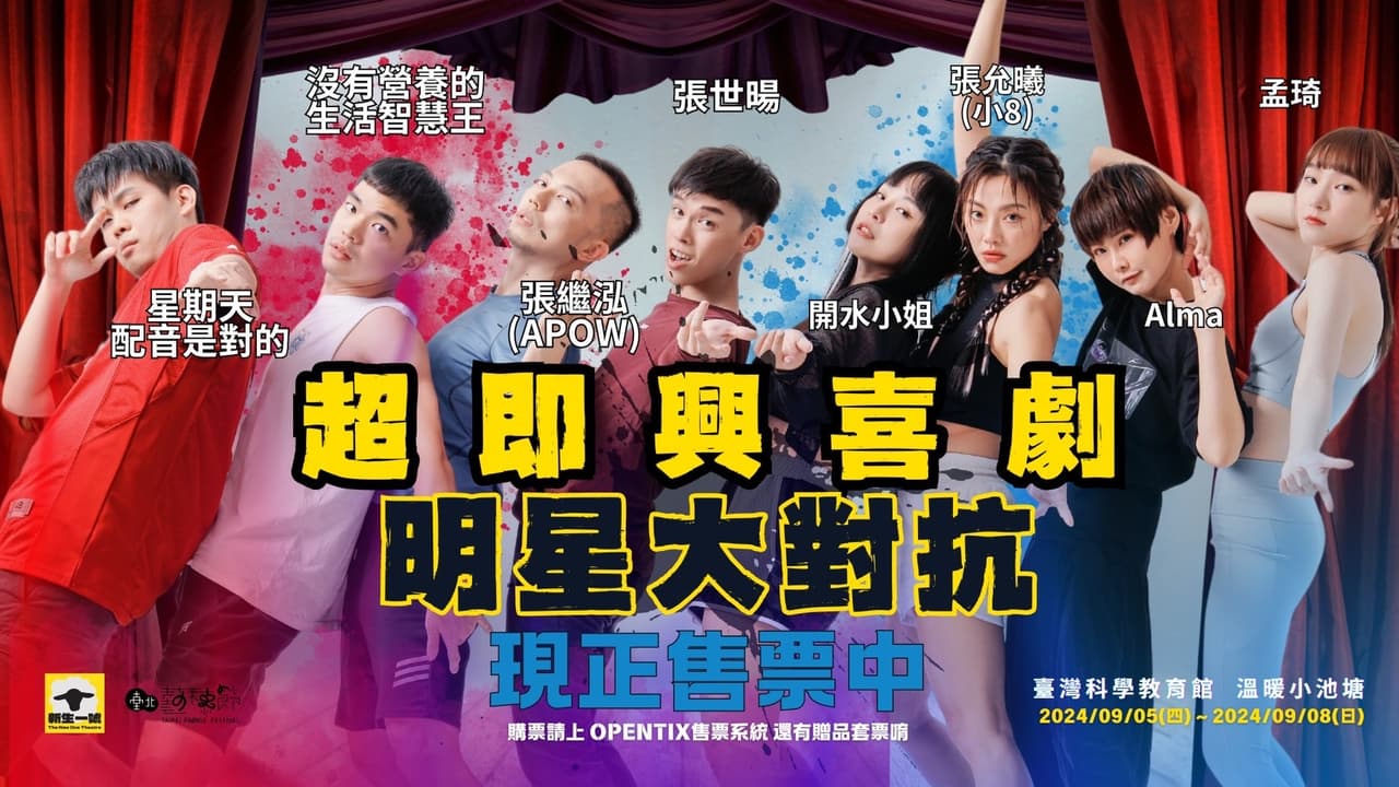 星期天要演即興喜劇? - 閒聊板 | Dcard