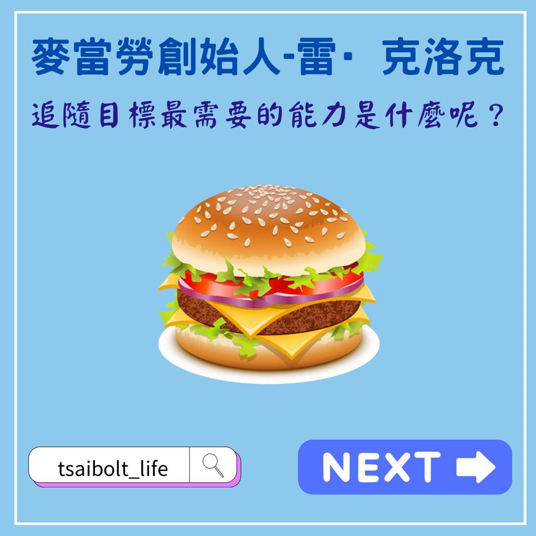 麥當勞創始人-雷·克洛克- 心情板| Dcard