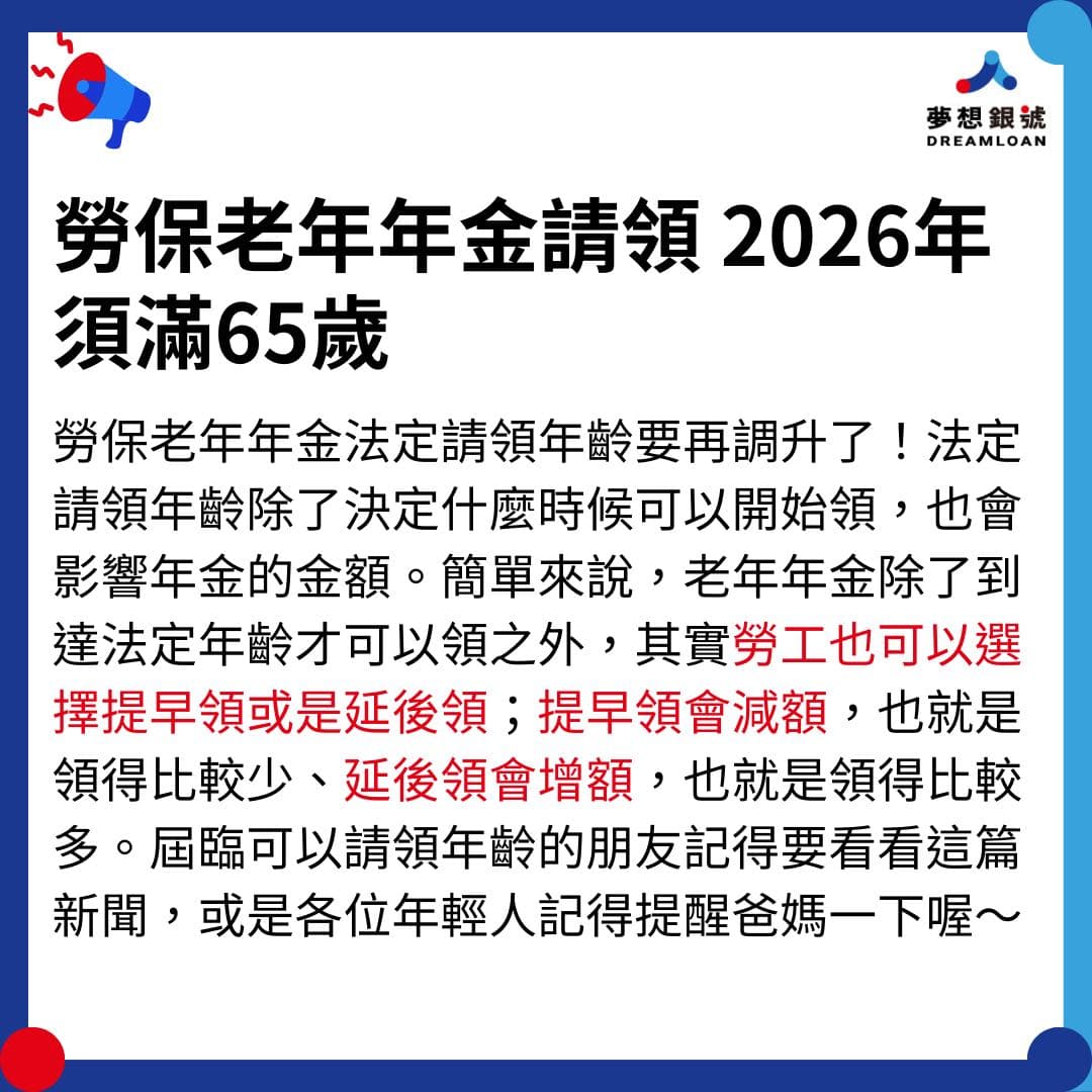 新聞 時事快報🔊勞保老年年金請領 2026年須滿65歲！ 工作板 Dcard