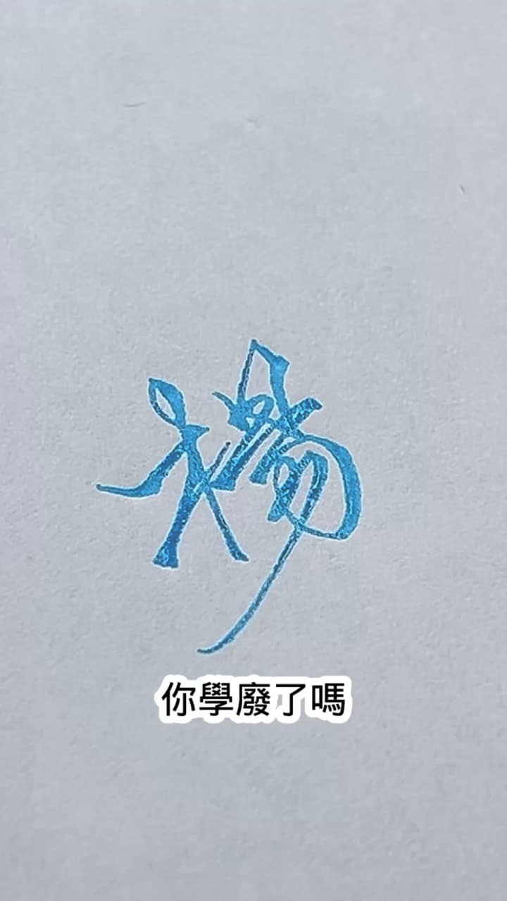 楊字這樣寫才好看 - 寫字的若卿 (@xlisa) | Dcard