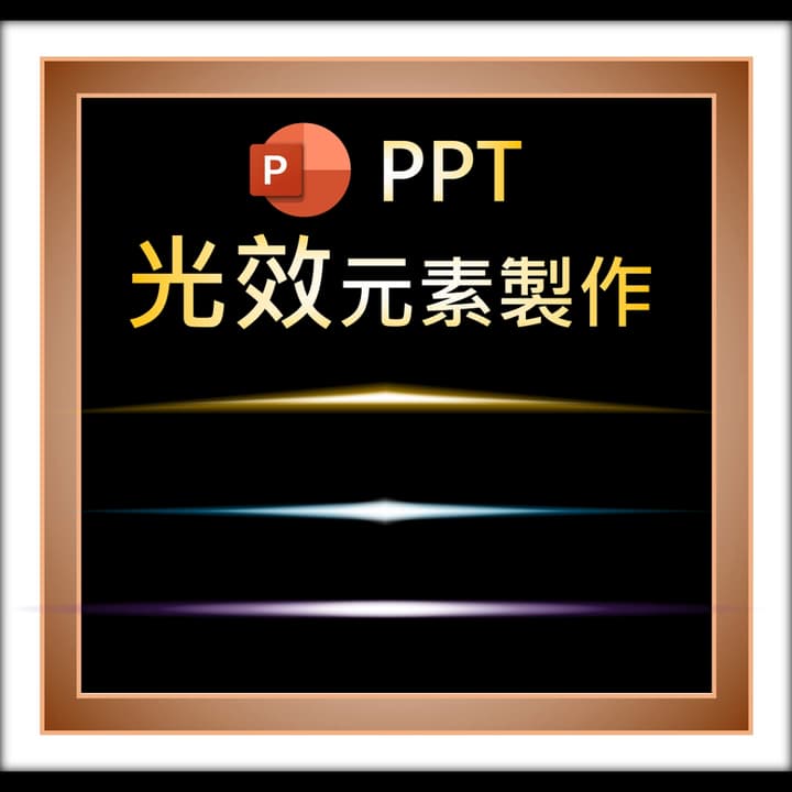 原來『光線』應用在PPT可以這麼牛🤩 | 簡報改造 - 效率職人 (@gary79205) | Dcard