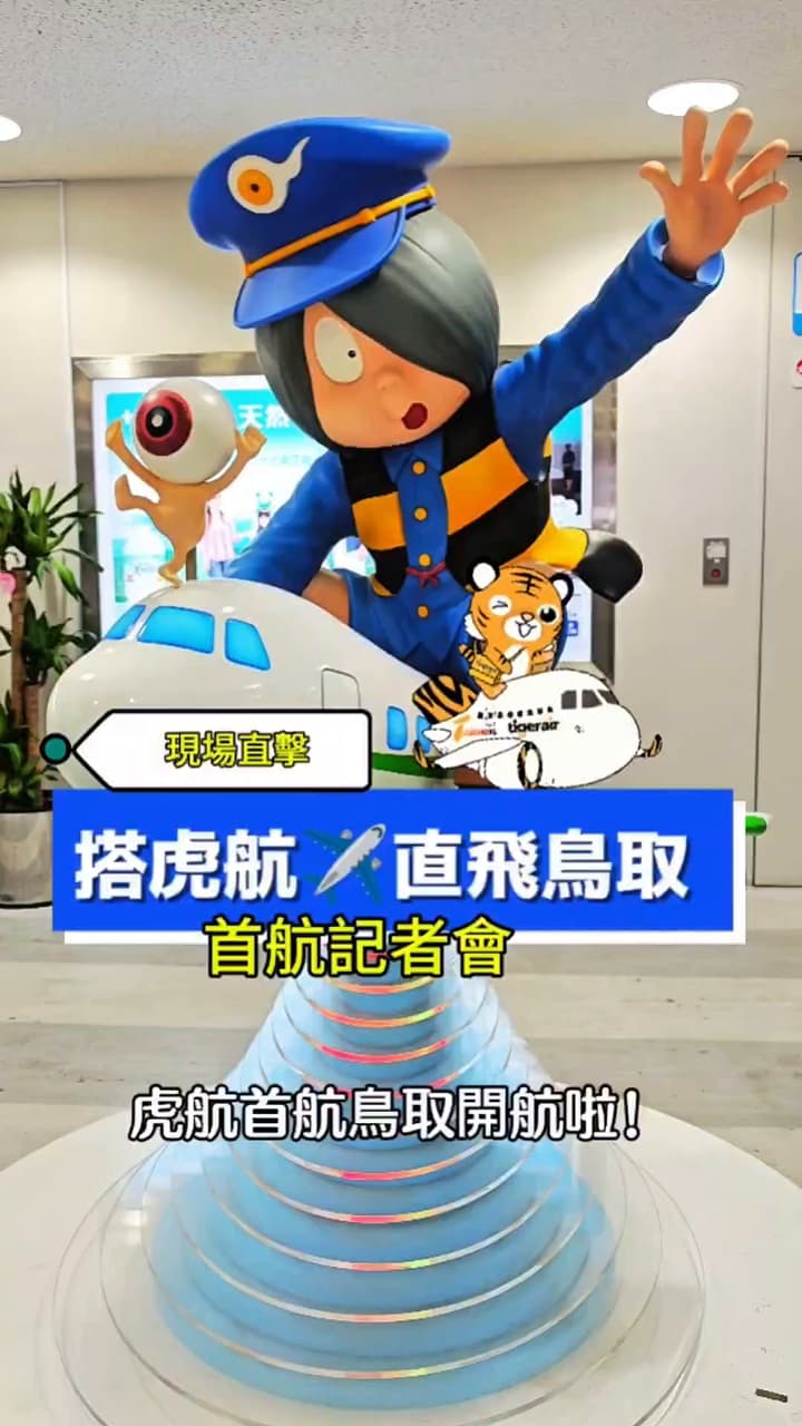 搭虎航首飛鳥取！米子鬼太郎機場也太可愛了吧 ️👻｜首航明信片開箱 - 帆帆貓 (@fanfancat99) | Dcard