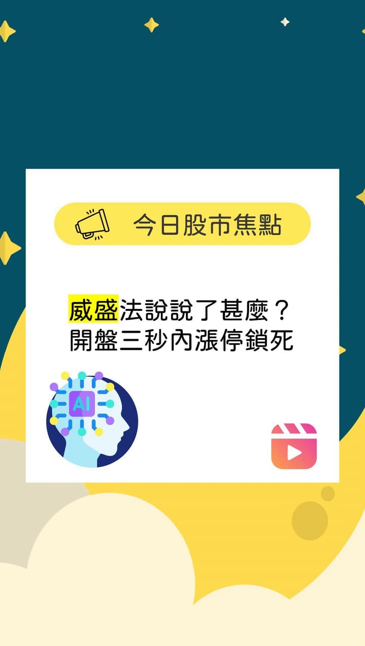 威盛法說說了甚麼？ 開盤三秒內漲停鎖死- J大的股市筆記手札(@space_crypto) | Dcard