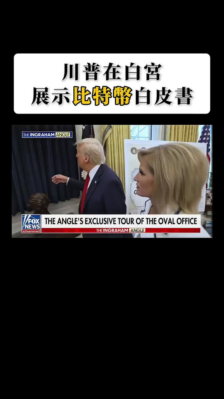 川普在白宮展示比特幣白皮書- 理財板| Dcard