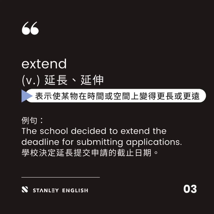 易混淆單字 expand, extend, expend, exceed, extent - 史丹利英語 (@stanleyenglish ...