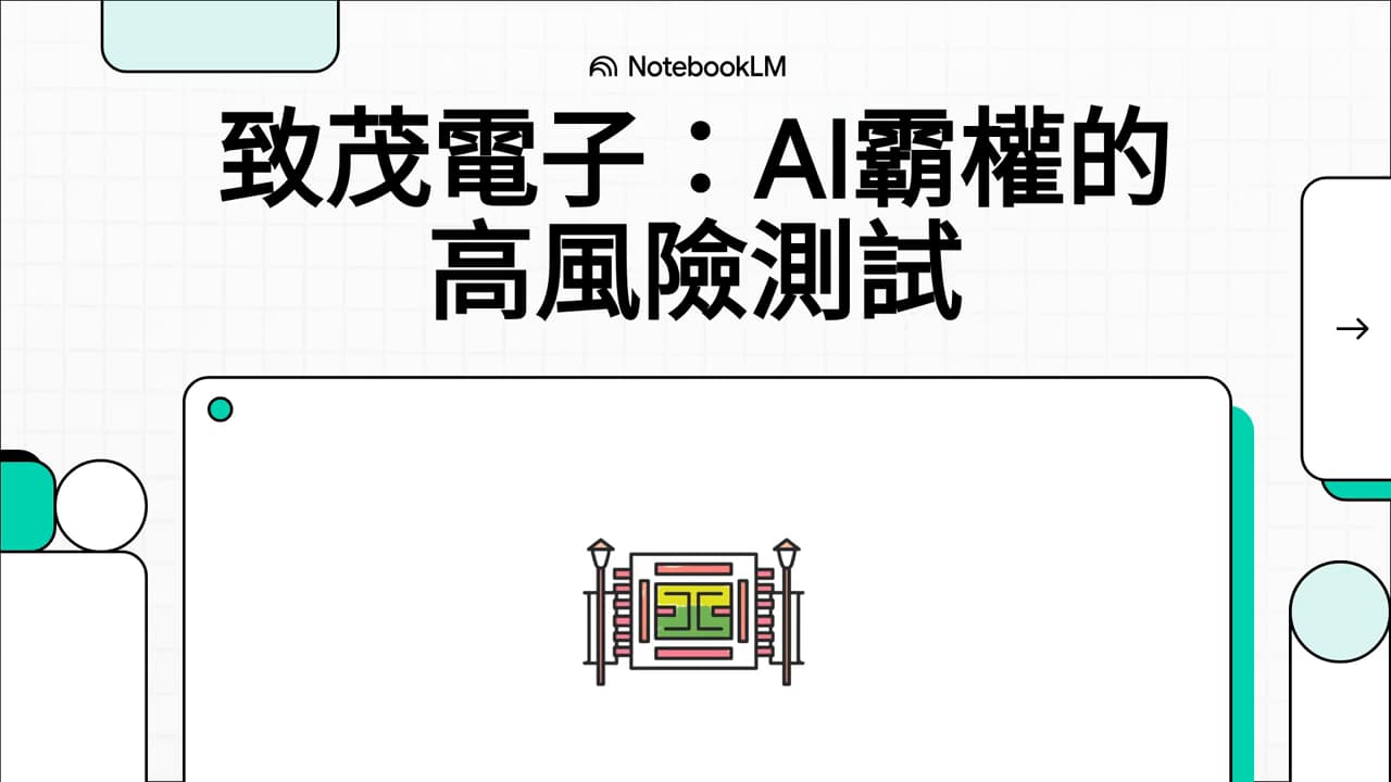 標的致茂電子(2360) AI測試設備龍頭的成長軌跡與挑戰- 股票板| Dcard