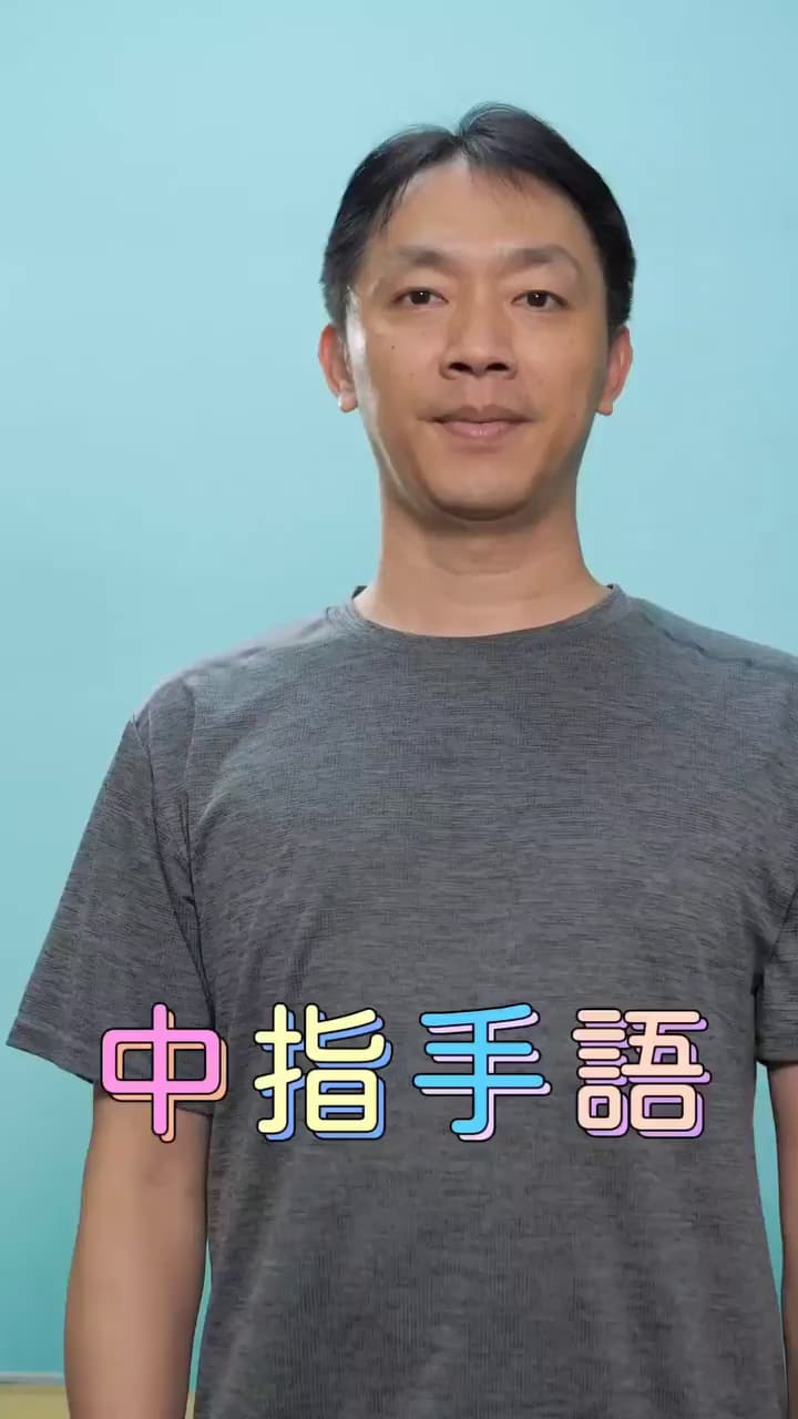 中指手語—比中指不一定是罵人 - 有趣板 | Dcard