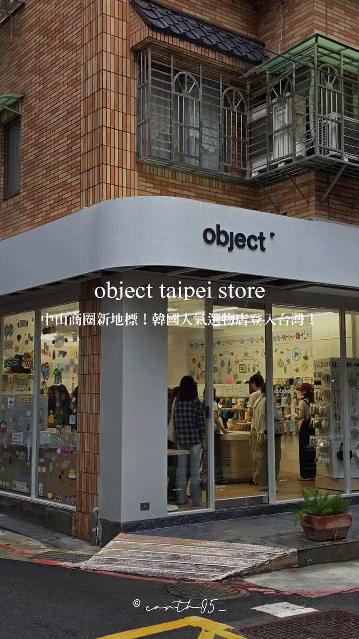 ㄩㄐ今天玩什麼？帶你們玩韓國人氣選物店 object 來台灣啦！中山商圈新地標！｜object taipei store - ㄩㄐ吃透透｜美食 ...