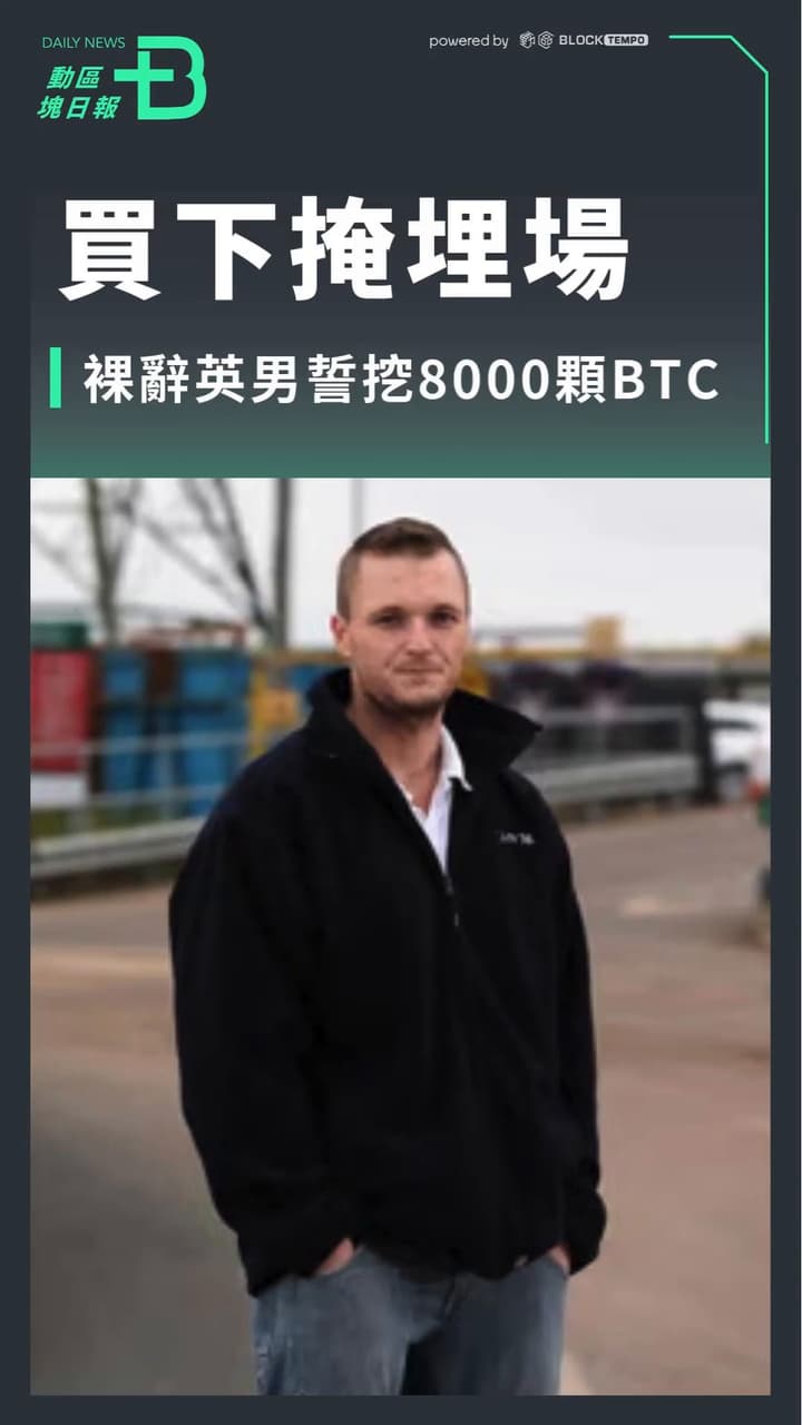 新聞絕不放棄！誤丟8000枚比特幣英男再發聲：計劃買下垃圾場開挖，已和投資人討論- 區塊鏈板| Dcard