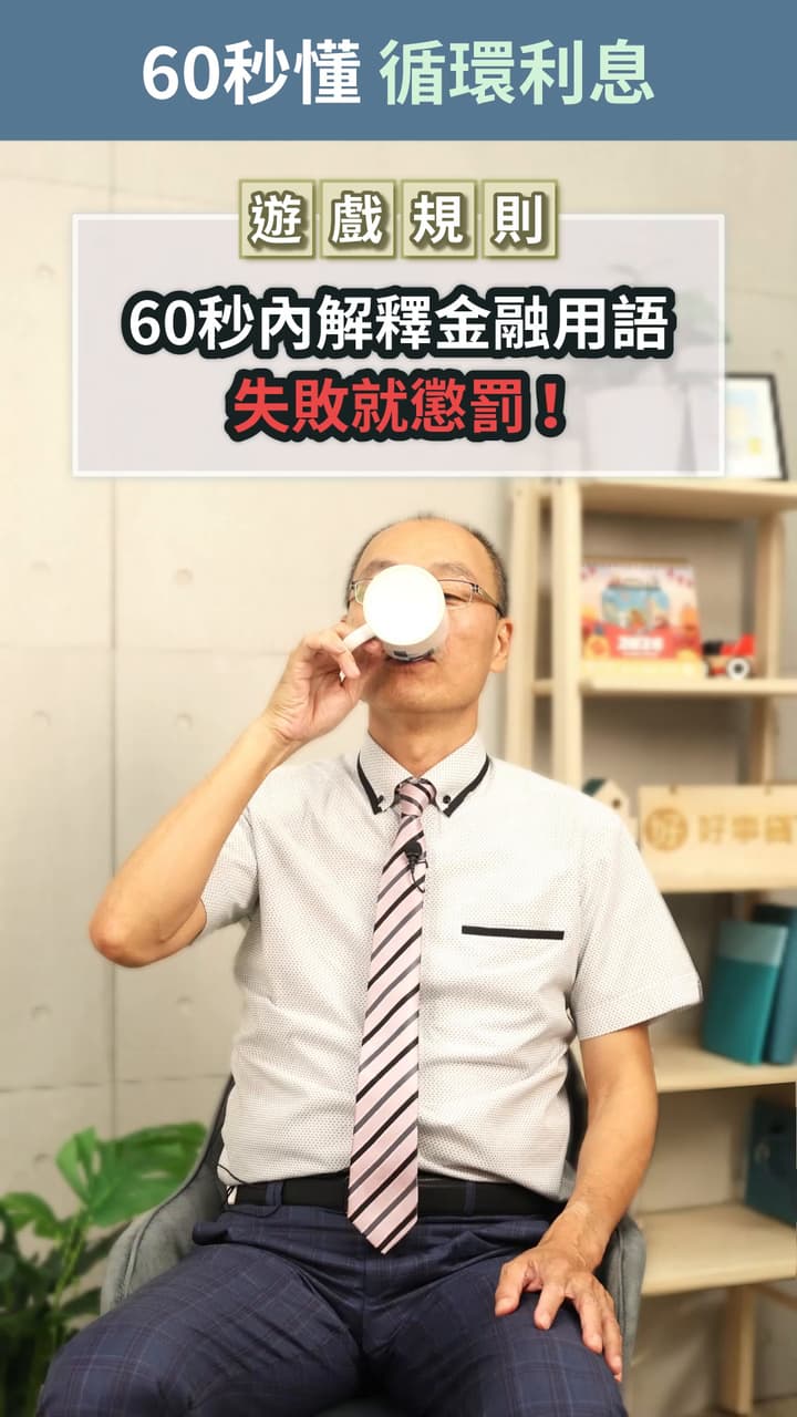 信用卡循環利率是什麼?60秒懂循環利率- 貴哥來開講|好事貸(@houseloan) | Dcard