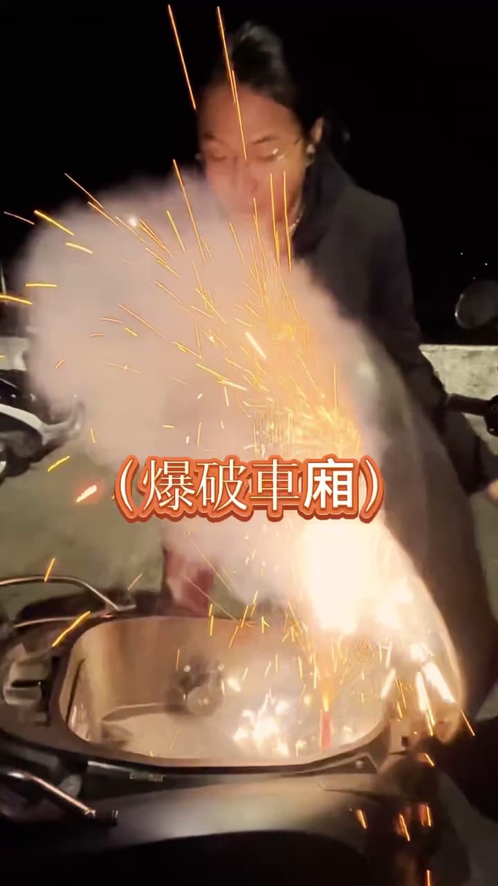 過年放炮如何贏人家 點擊主頁連結🔊⚠️ - 馬克音樂工作室 (@ldodod) | Dcard
