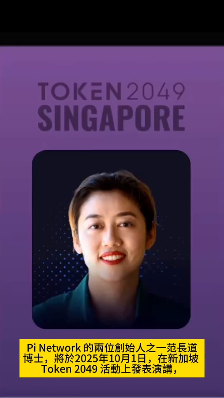 討論Pi Network創辦人范博士TOKEN2049預告片「全中文翻譯」，明天下午四點與大家直播聊天- 區塊鏈板| Dcard